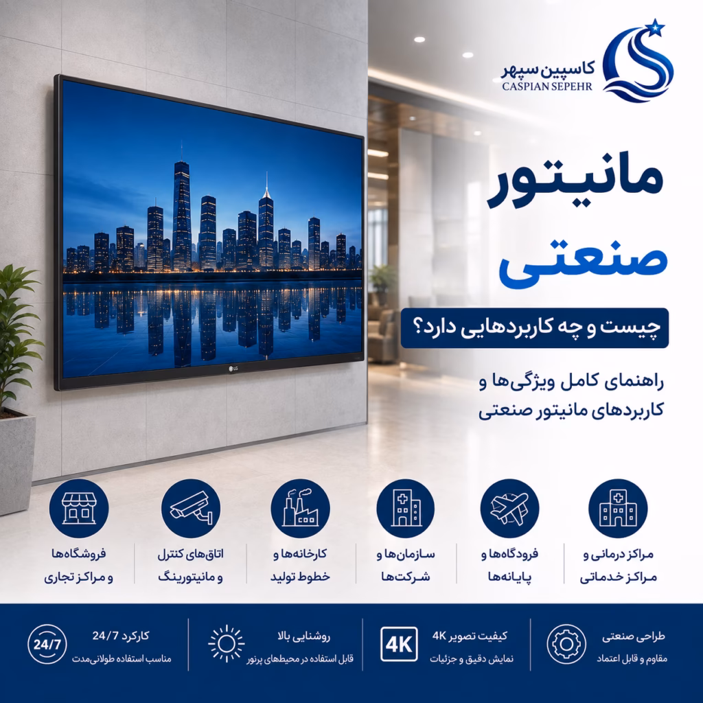 مانیتور صنعتی چیست و چه کاربردهایی دارد؟