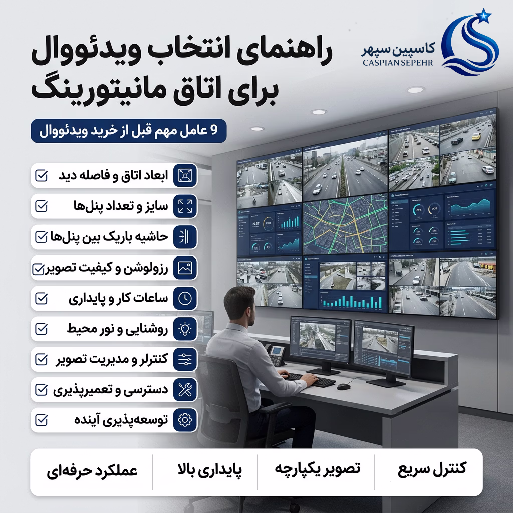راهنمای انتخاب ویدئووال برای اتاق مانیتورینگ